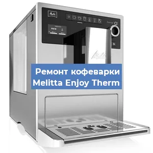 Замена | Ремонт редуктора на кофемашине Melitta Enjoy Therm в Нижнем Новгороде